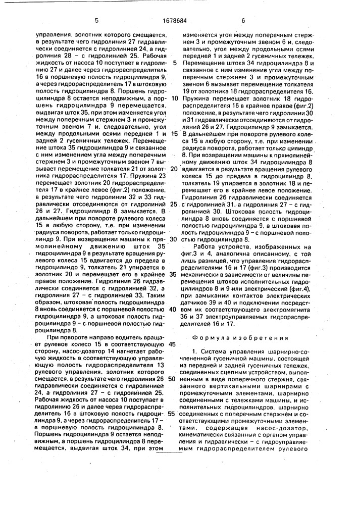 Система управления шарнирно-сочлененной гусеничной машины (патент 1678684)