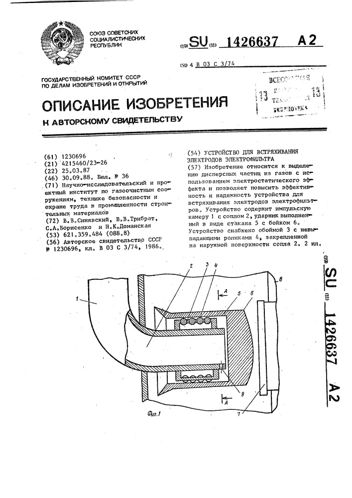 Устройство для встряхивания электродов электрофильтра (патент 1426637)