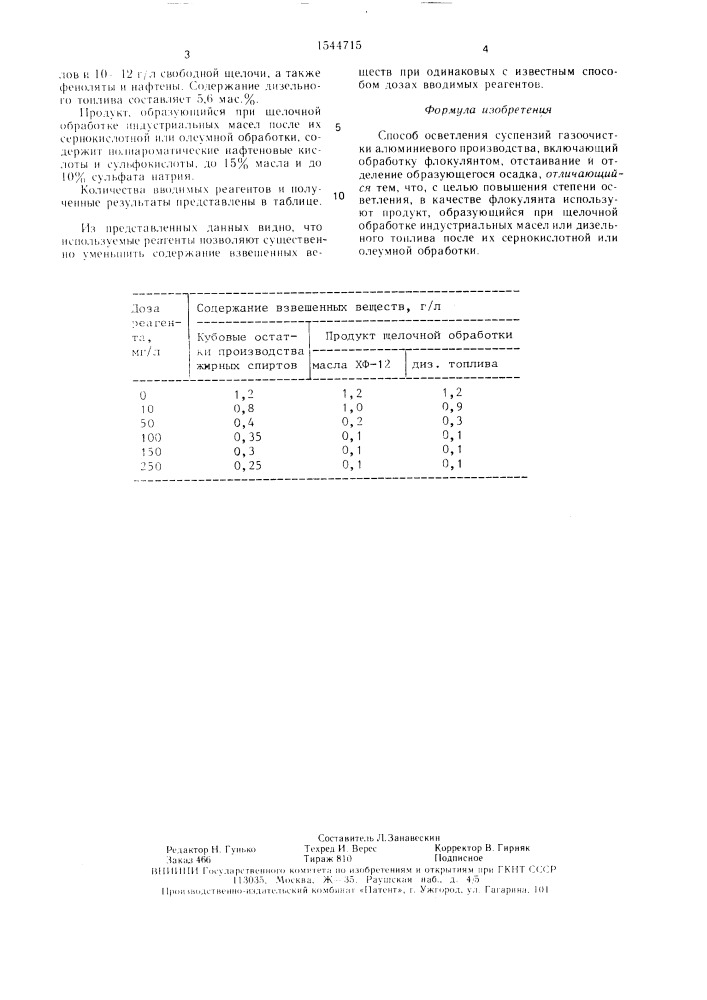 Способ осветления суспензий газоочистки алюминиевого производства (патент 1544715)