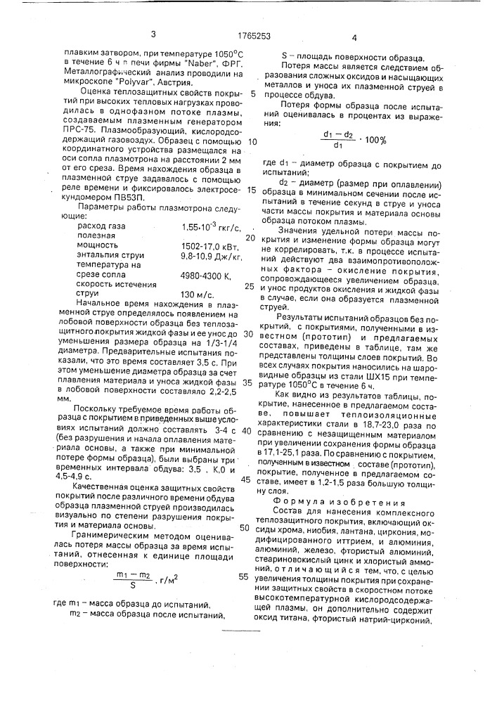 Состав для нанесения комплексного теплозащитного покрытия (патент 1765253)