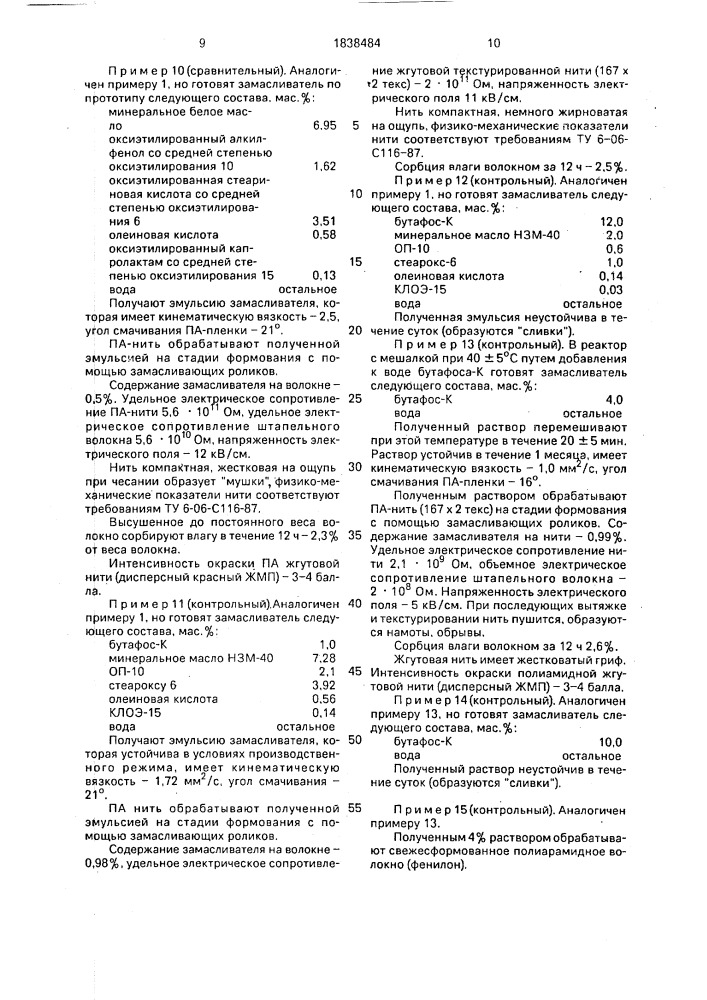 Замасливатель для полиамидных волокон и нитей (патент 1838484)