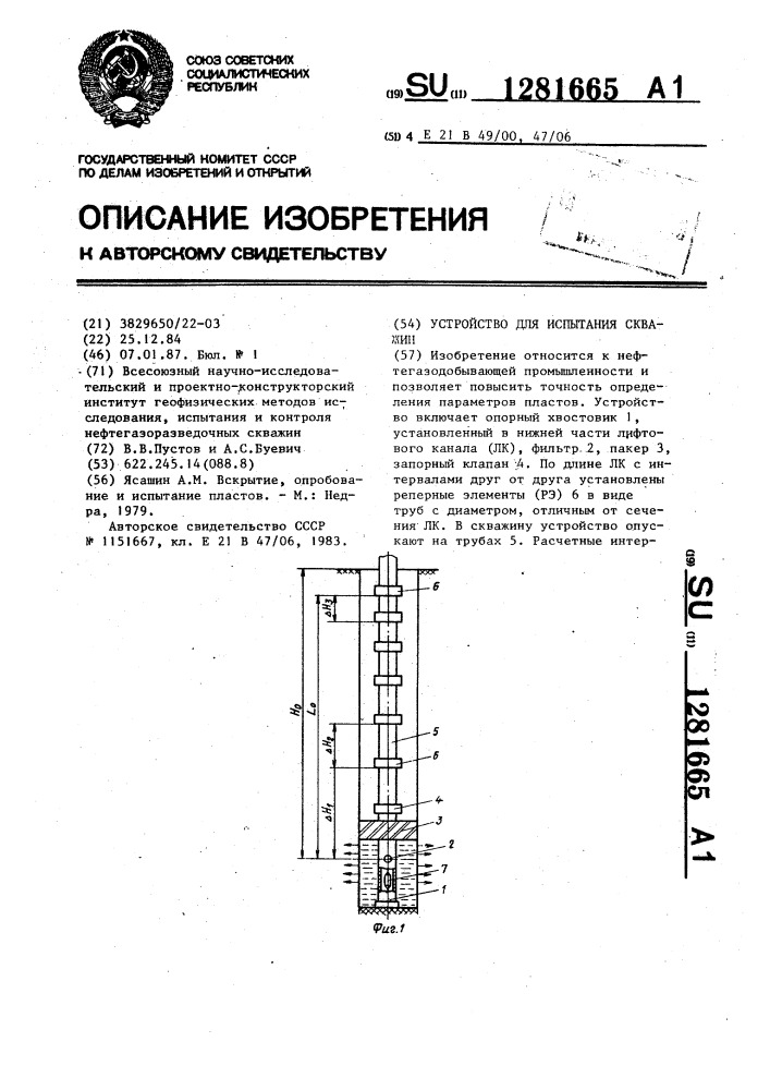Устройство для испытания скважин (патент 1281665)
