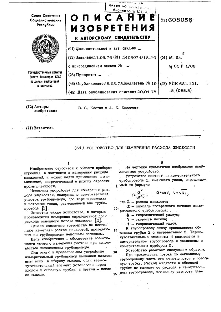 Устройство для измерения расхода жидкости (патент 608056)