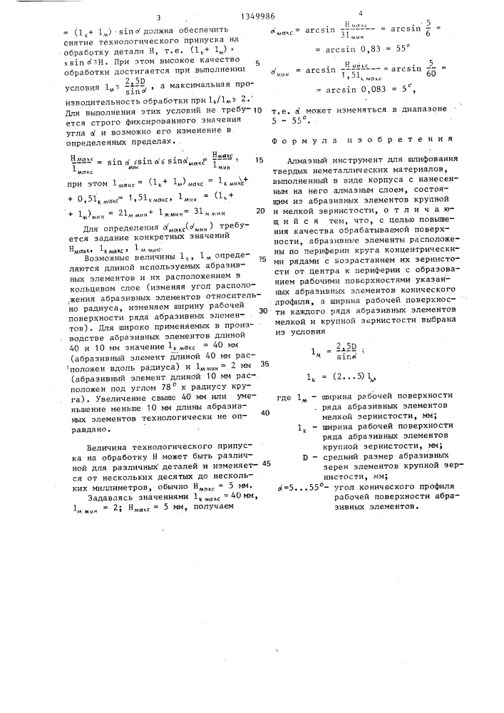 Алмазный инструмент для шлифования твердых неметаллических материалов (патент 1349986)