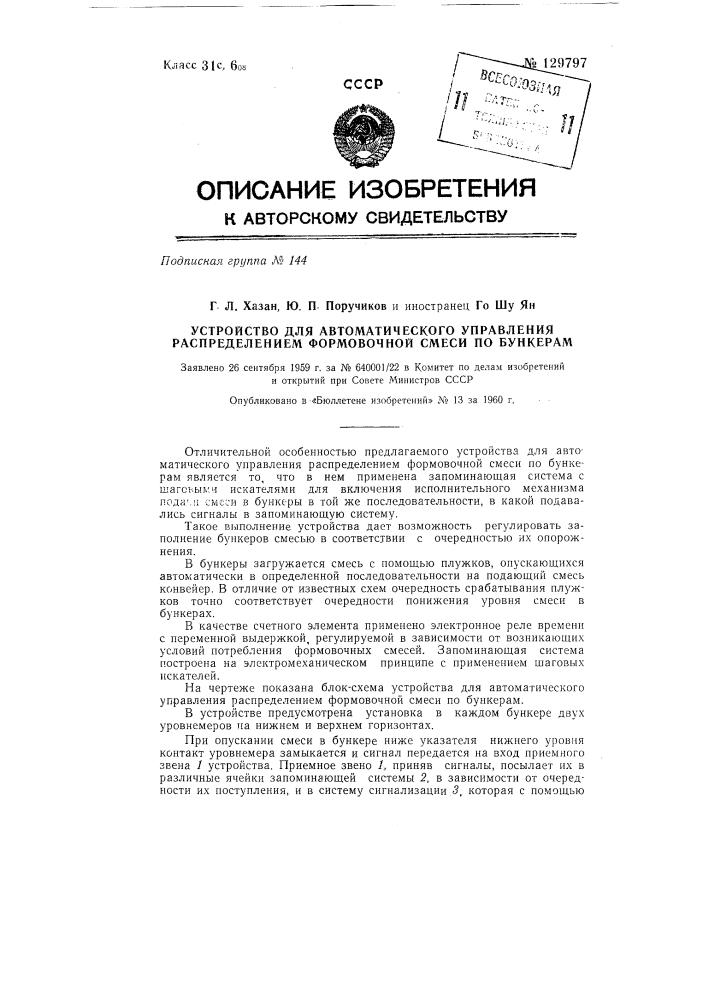 Устройство для автоматического управления распределением формовочной смеси по бункерам (патент 129797)