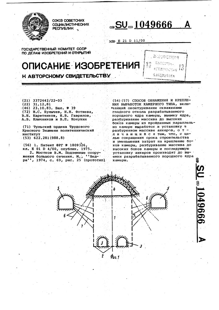 Способ обнажения и крепления выработок камерного типа (патент 1049666)