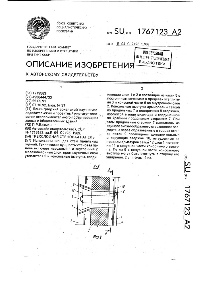 Трехслойная стеновая панель (патент 1767123)