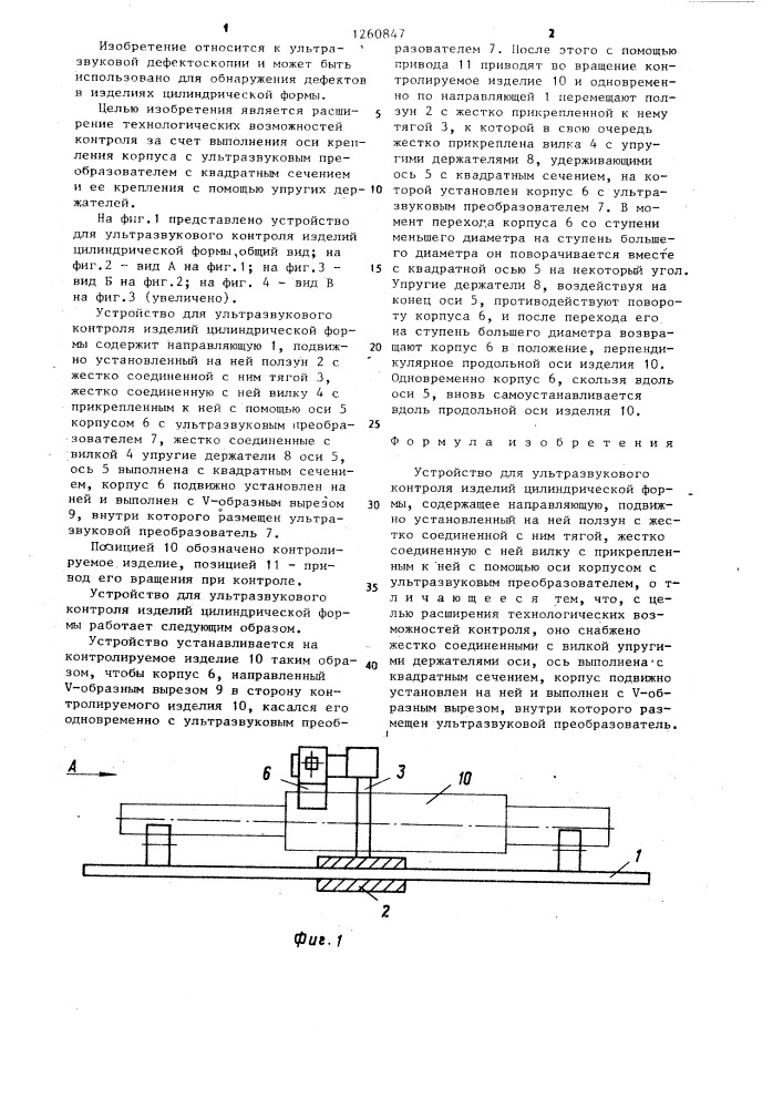 Устройство для ультразвукового контроля изделий цилиндрической формы (патент 1260847)