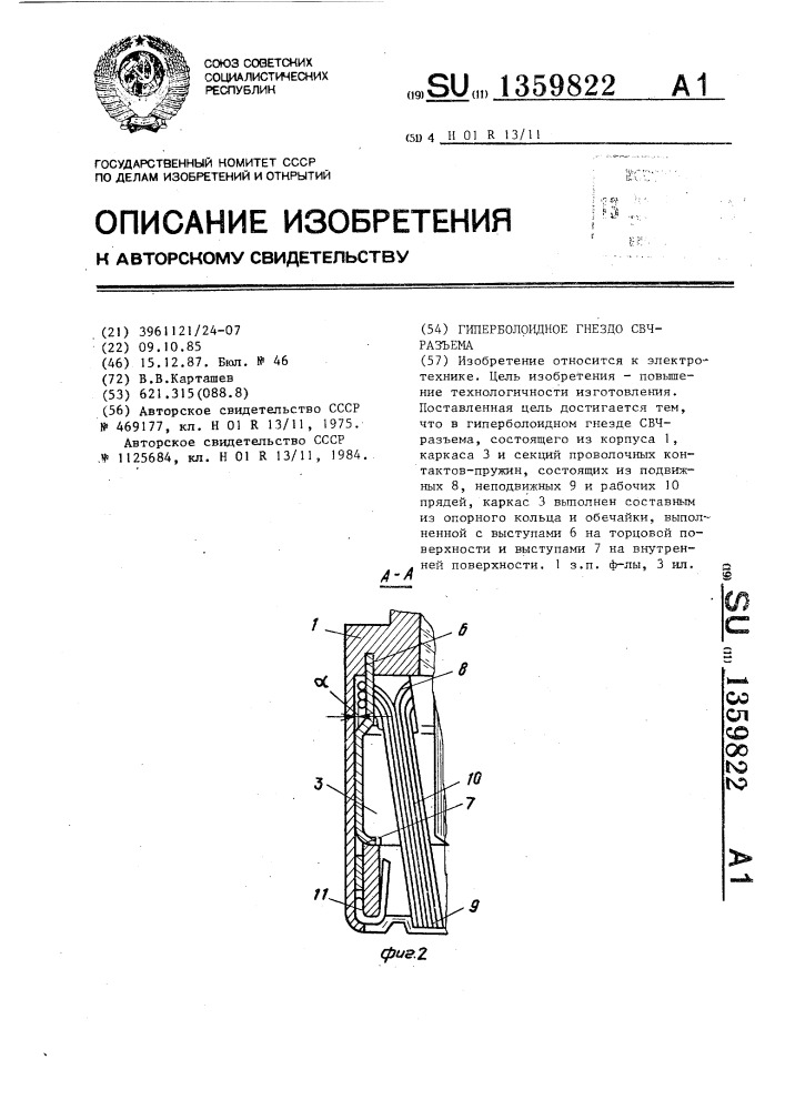 Гиперболоидное гнездо свч-разъема (патент 1359822)