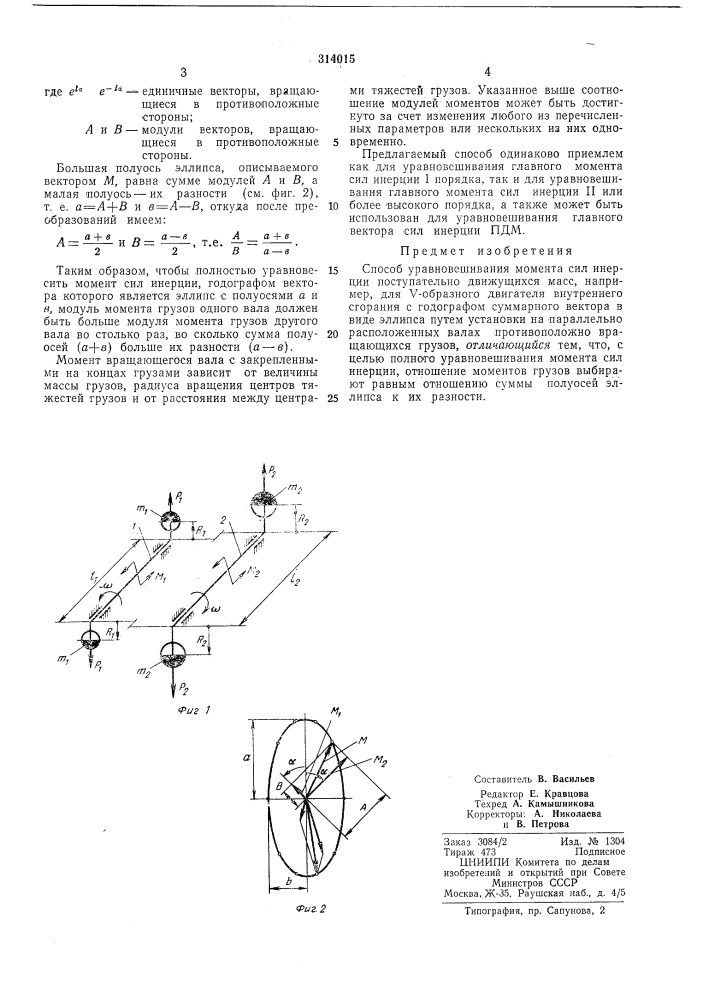 Способ уравновешивания момента сил инерции ноступательно движущихся масс (патент 314015)