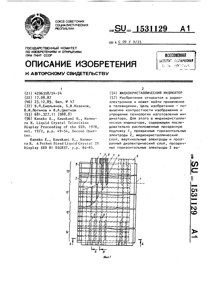 Жидкокристаллический индикатор (патент 1531129)