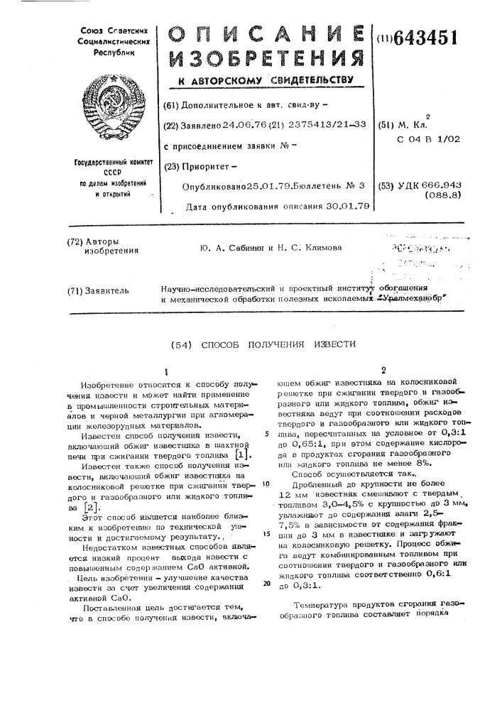 Способ получения извести (патент 643451)