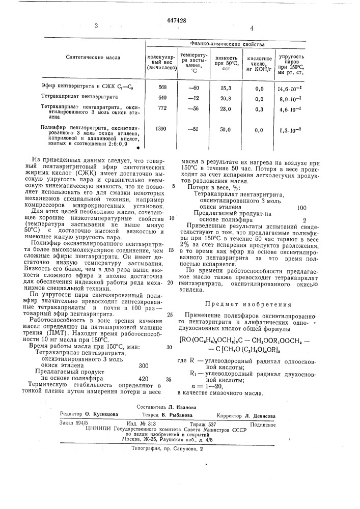 Смазочное масло (патент 447428)