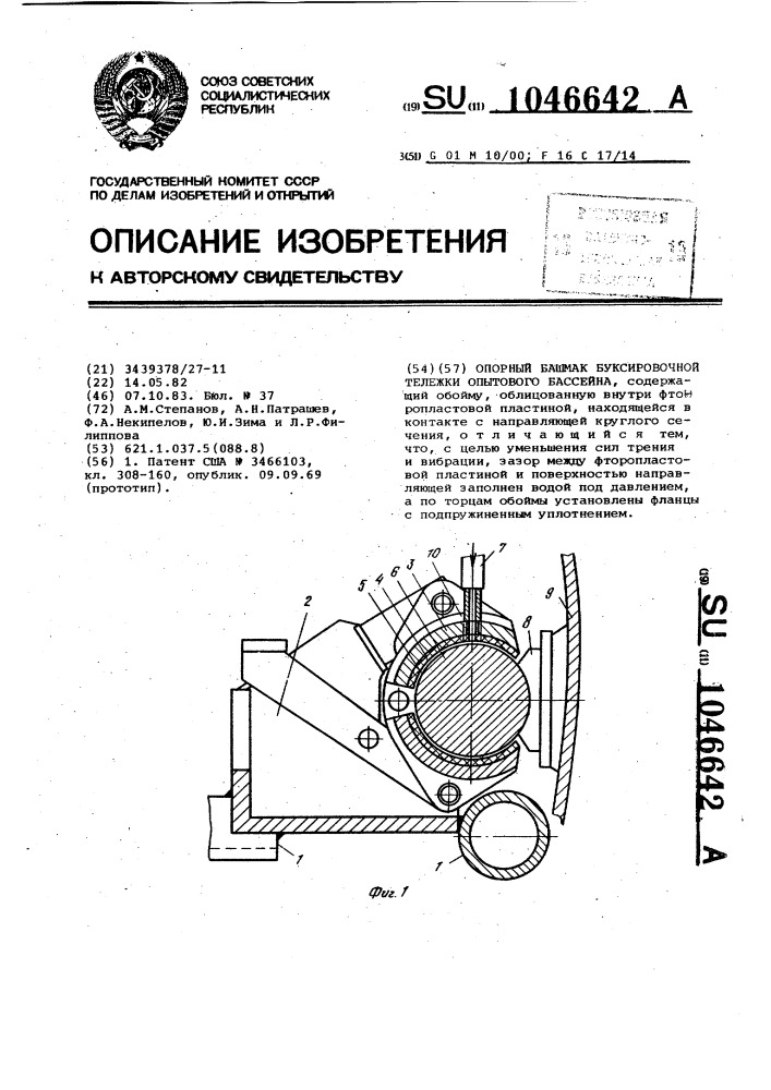 Опорный башмак буксировочной тележки опытового бассейна (патент 1046642)