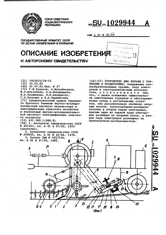 Устройство для борьбы с сорняками и вредителями (патент 1029944)