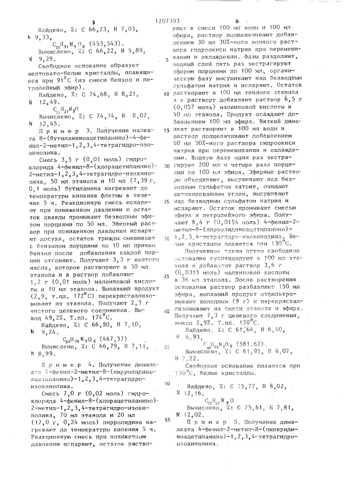 Способ получения производных изохинолина или их фармацевтически пригодных аддитивных кислых солей (патент 1207393)