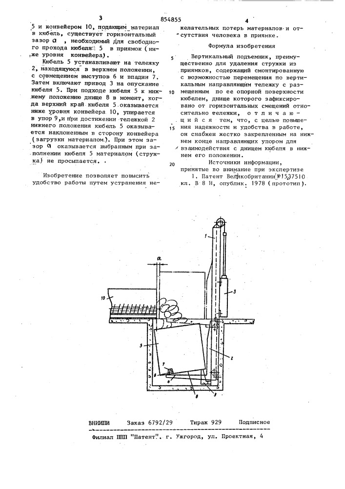Вертикальный подъемник (патент 854855)