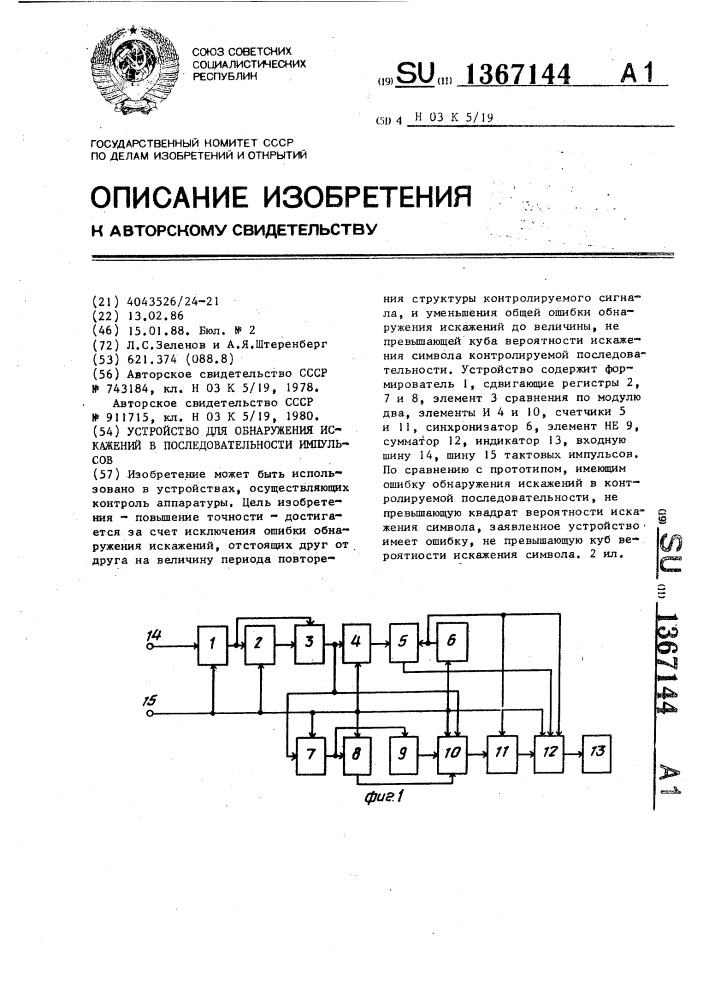 Устройство для обнаружения искажений в последовательности импульсов (патент 1367144)