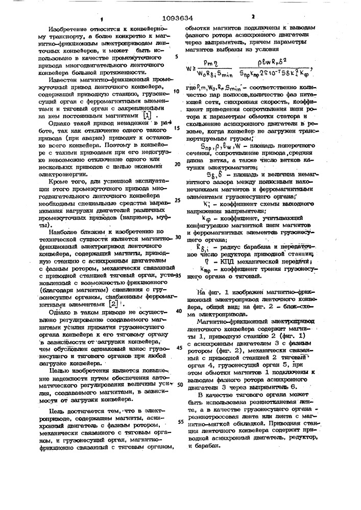 Магнитно-фрикционный электропривод ленточного конвейера (патент 1093634)