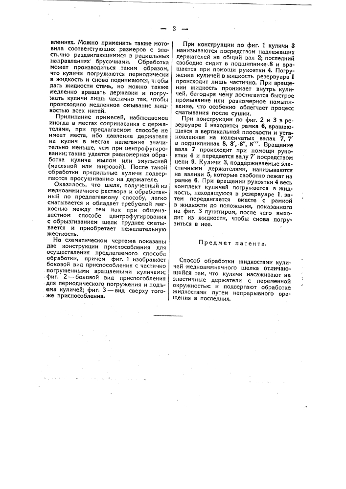 Способ обработки жидкостями куличей медно-аммиачного шелка (патент 38958)