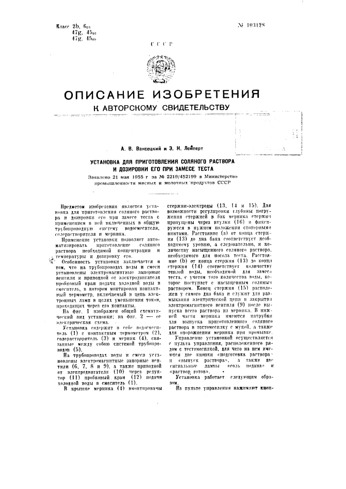 Установка для приготовления соляного раствора и дозировки его при замесе теста (патент 103128)