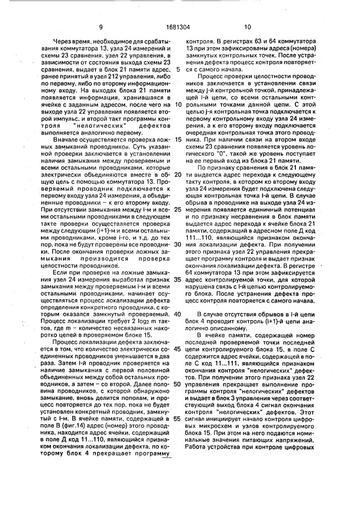 Устройство для автоматического поиска дефектов в логических блоках (патент 1681304)