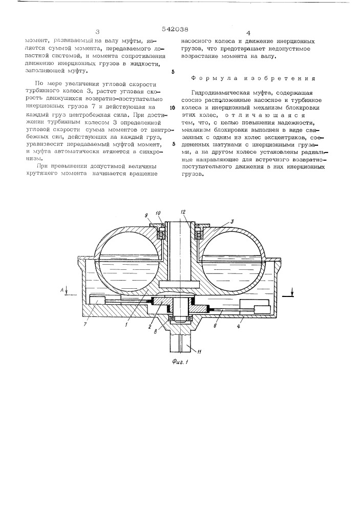 Гидродинамическая муфта (патент 542038)