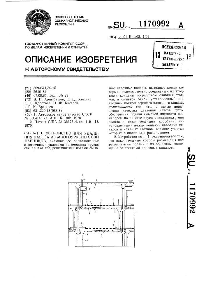 Устройство для удаления навоза из многоярусных свинарников (патент 1170992)