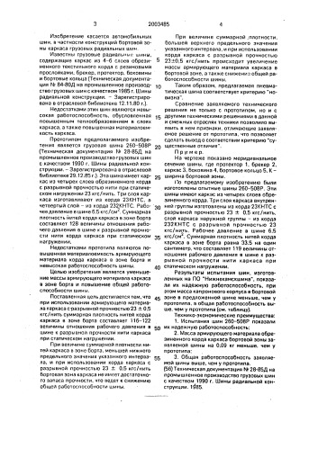 Пневматическая шина (патент 2003485)