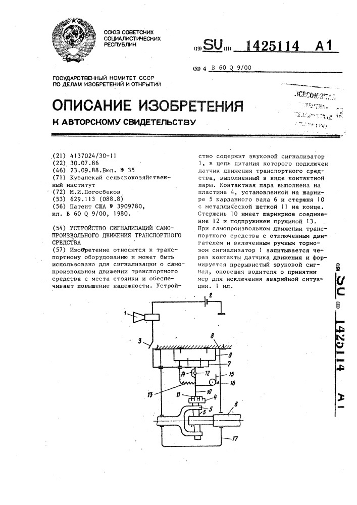 Устройство сигнализации самопроизвольного движения транспортного средства (патент 1425114)