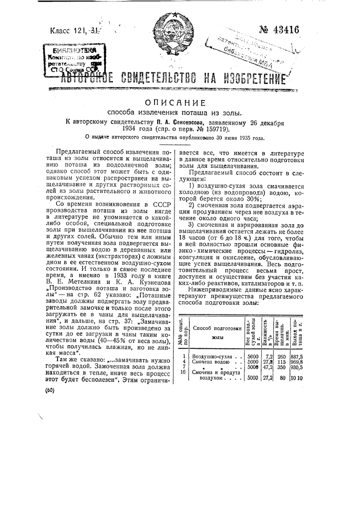 Способ выщелачивания поташа из золы (патент 43416)