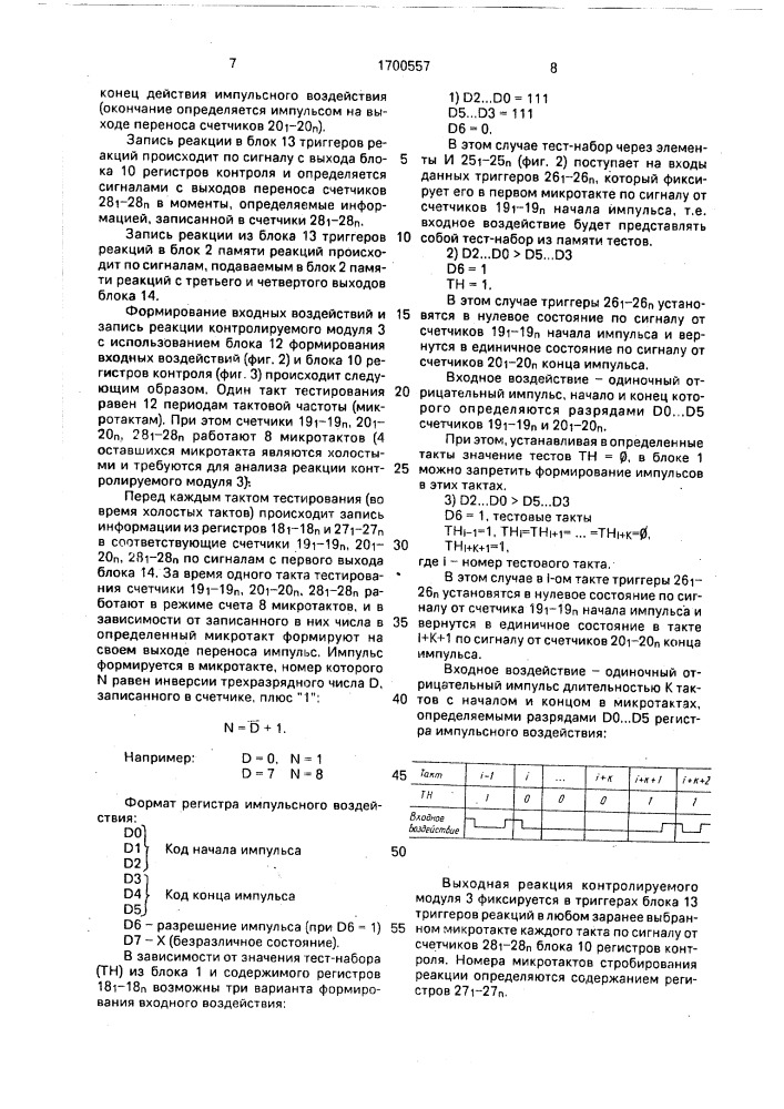 Устройство для тестового контроля и диагностики цифровых модулей (патент 1700557)