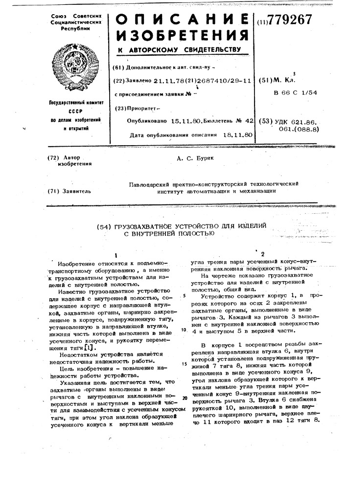 Грузозахватное устройство для изделий с внутренней полостью (патент 779267)