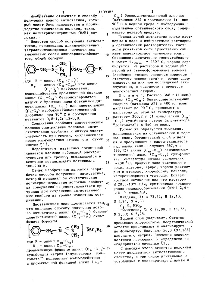 Способ получения антистатика (патент 1109382)