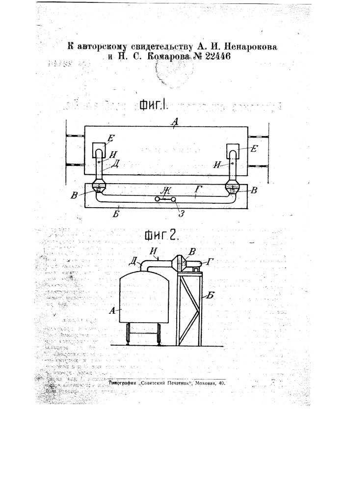 Устройство для нагревания продуктов в вагонах-ледниках перед выгрузкой (патент 22446)