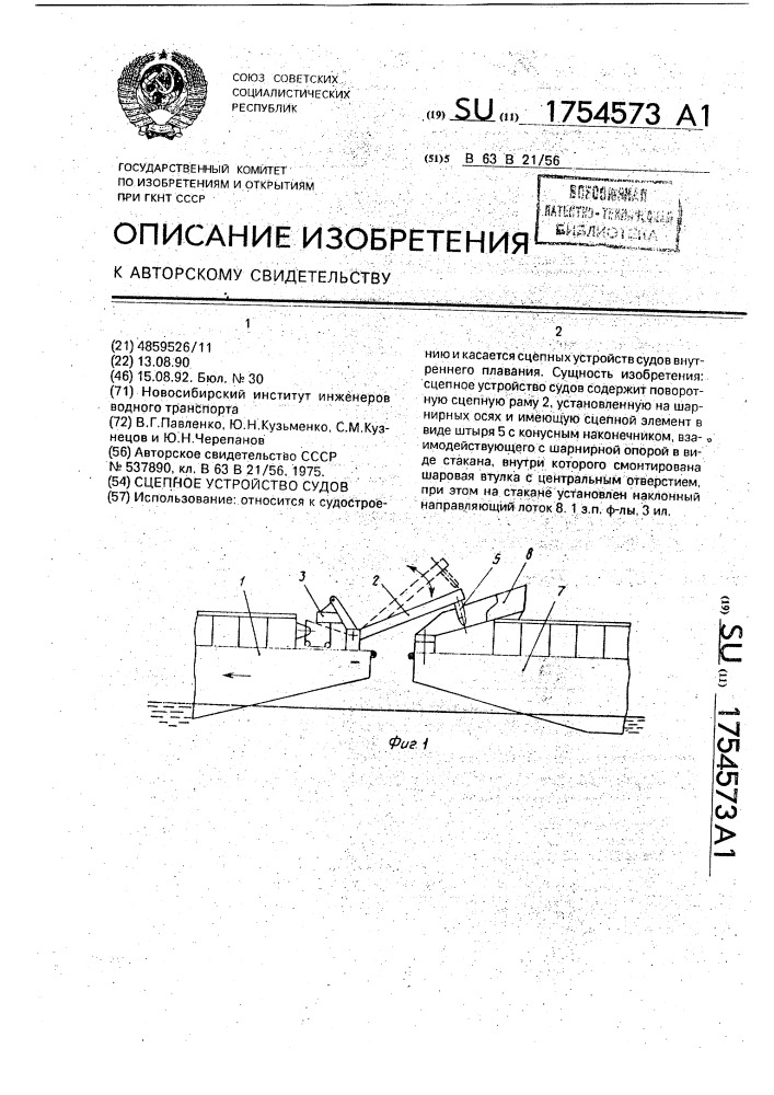 Сцепное устройство судов (патент 1754573)
