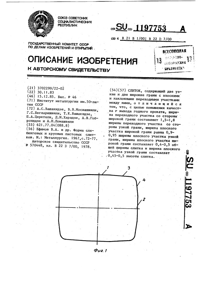 Слиток (патент 1197753)