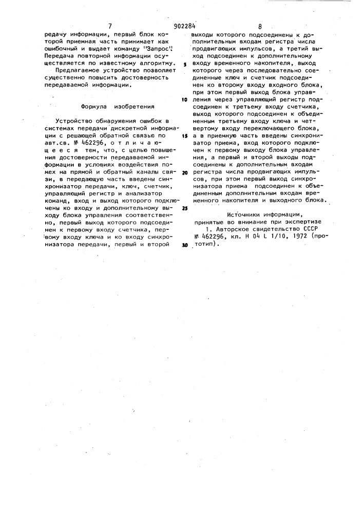 Устройство обнаружения ошибок в системах передачи дискретной информации с решающей обратной связью (патент 902284)