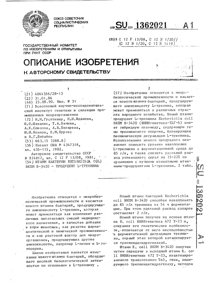 Штамм бактерии еsснеriснiа coli вкпм в-3420 - продуцент l- треонина (патент 1362021)