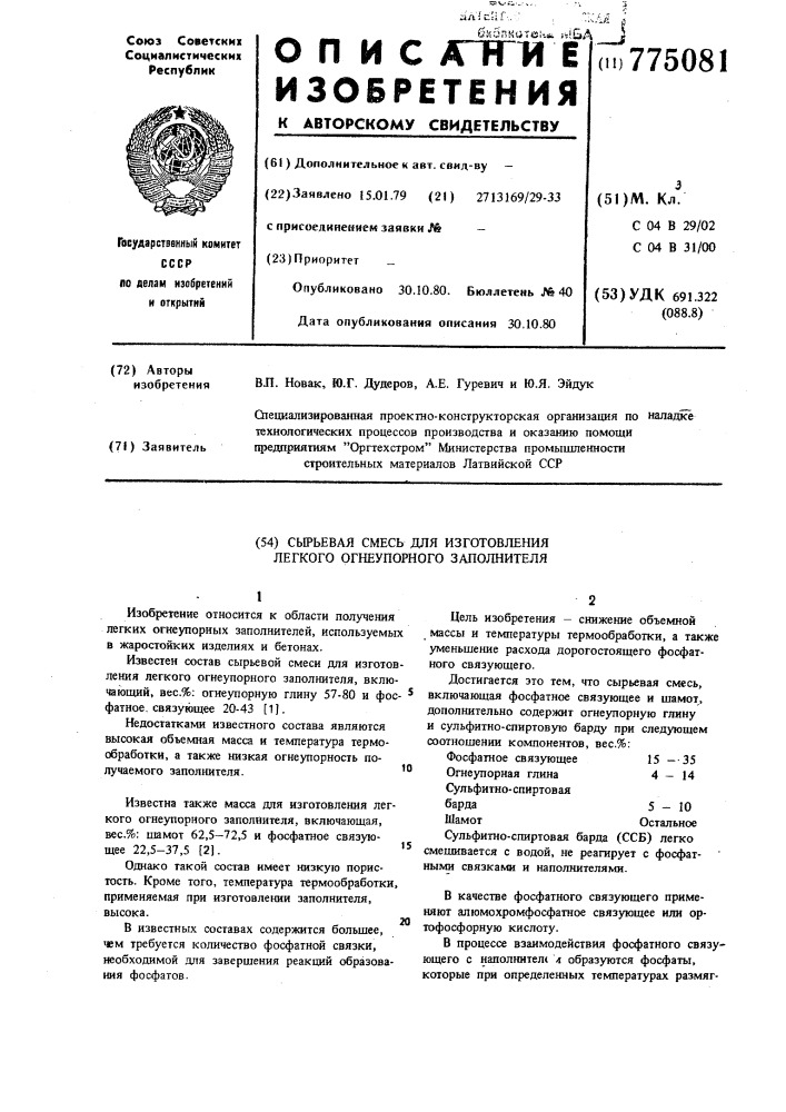 Сырьевая смесь для изготовления легкого огнеупорного заполнителя (патент 775081)