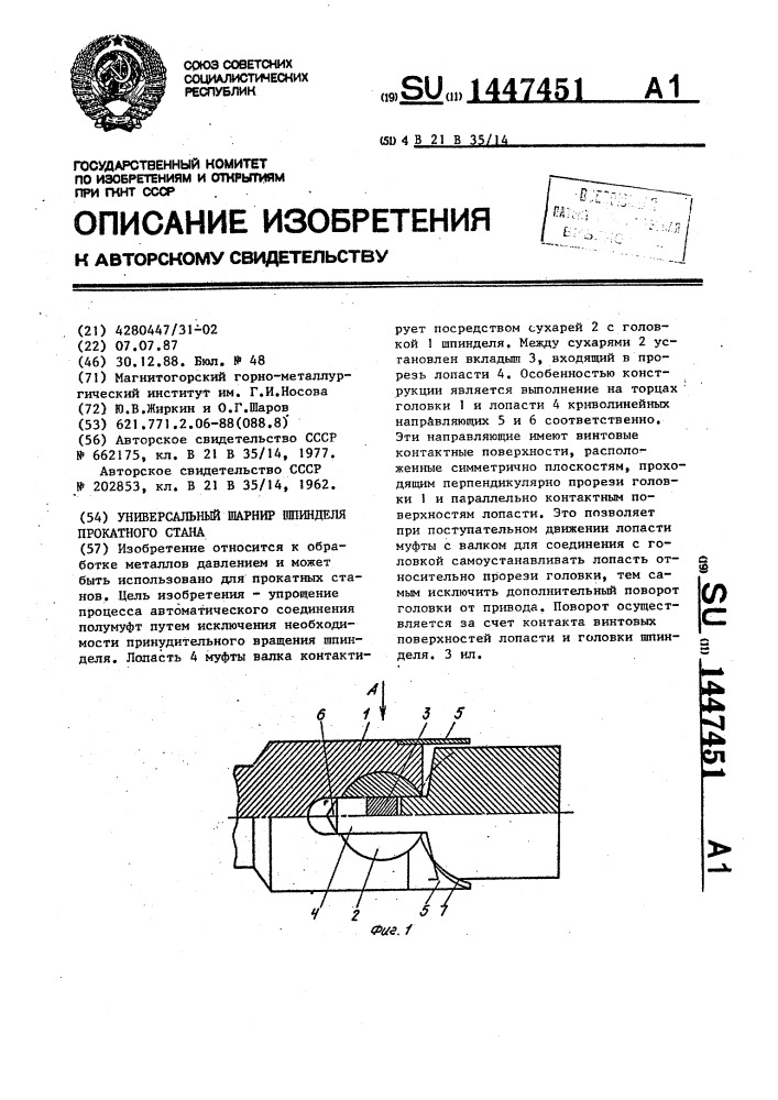 Универсальный шарнир шпинделя прокатного стана (патент 1447451)