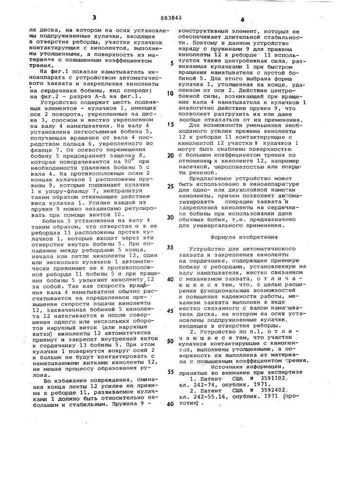 Устройство для автоматического захвата и закрепления киноленты на сердечнике (патент 883842)