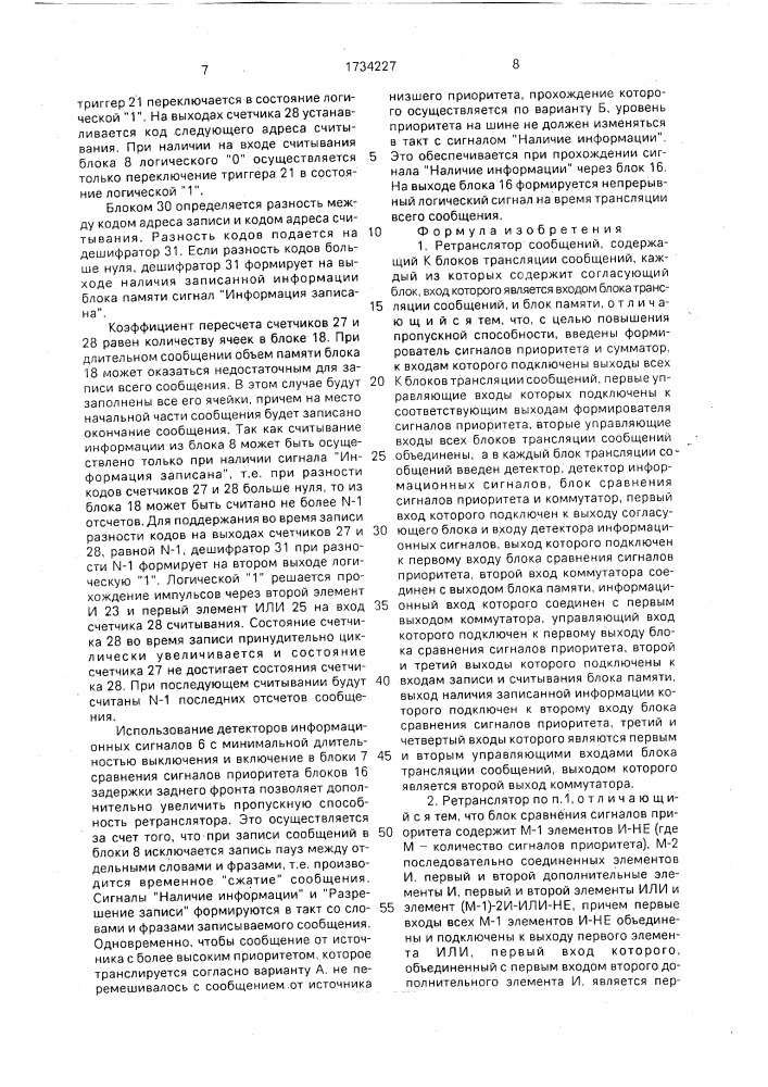 Ретранслятор сообщений (патент 1734227)