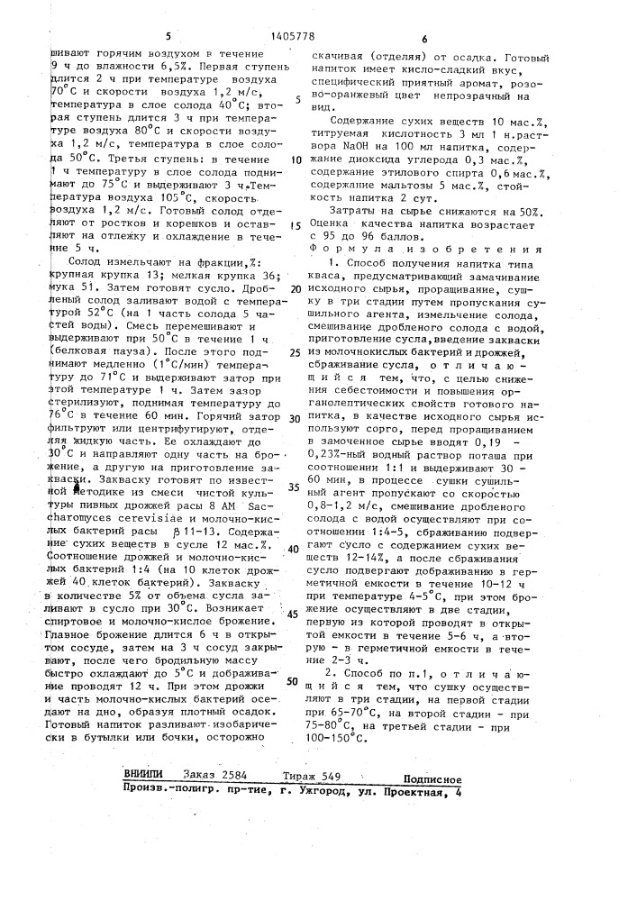 Способ получения напитка типа кваса "весенний (патент 1405778)