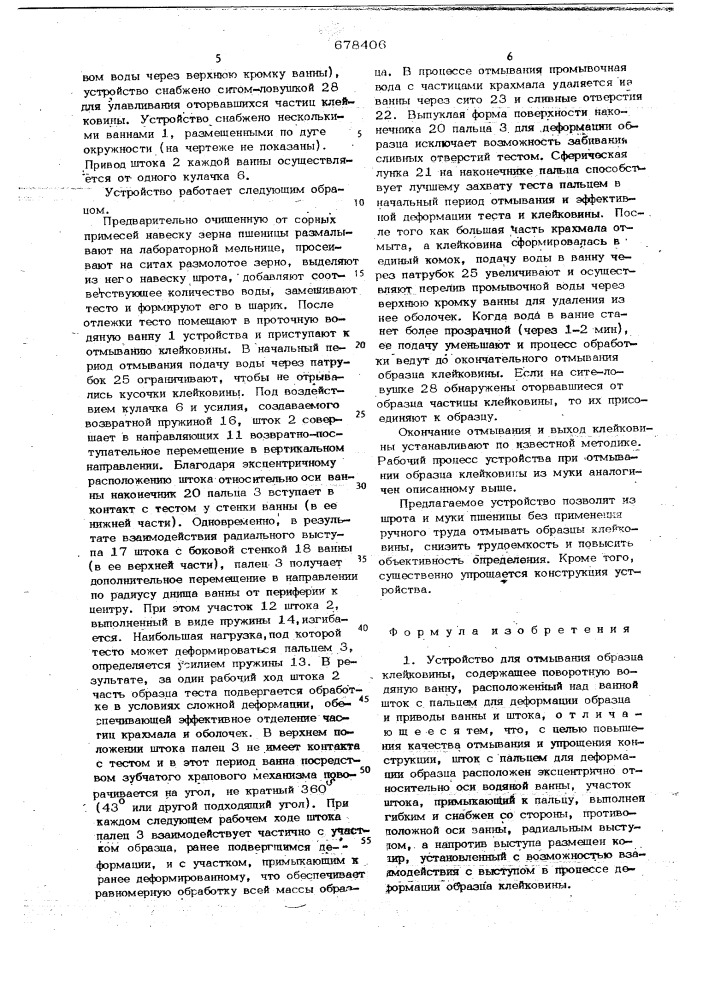 Устройство для отмывания образца клейковины (патент 678406)
