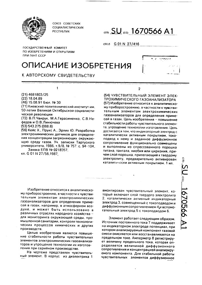 Чувствительный элемент электрохимического газоанализатора (патент 1670566)