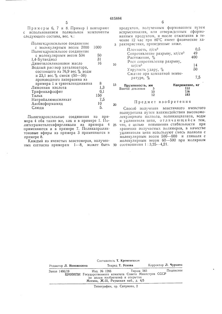 Способ получения эластичного ячеистогополиуретана (патент 415884)