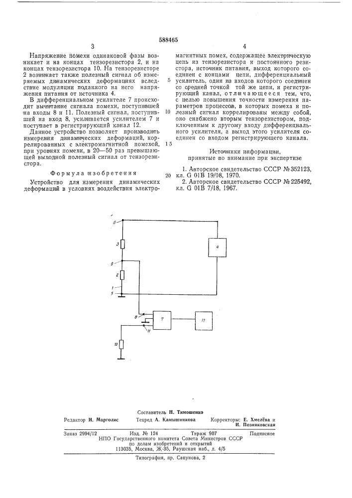 Устройство для измерения динамических деформаций (патент 588465)