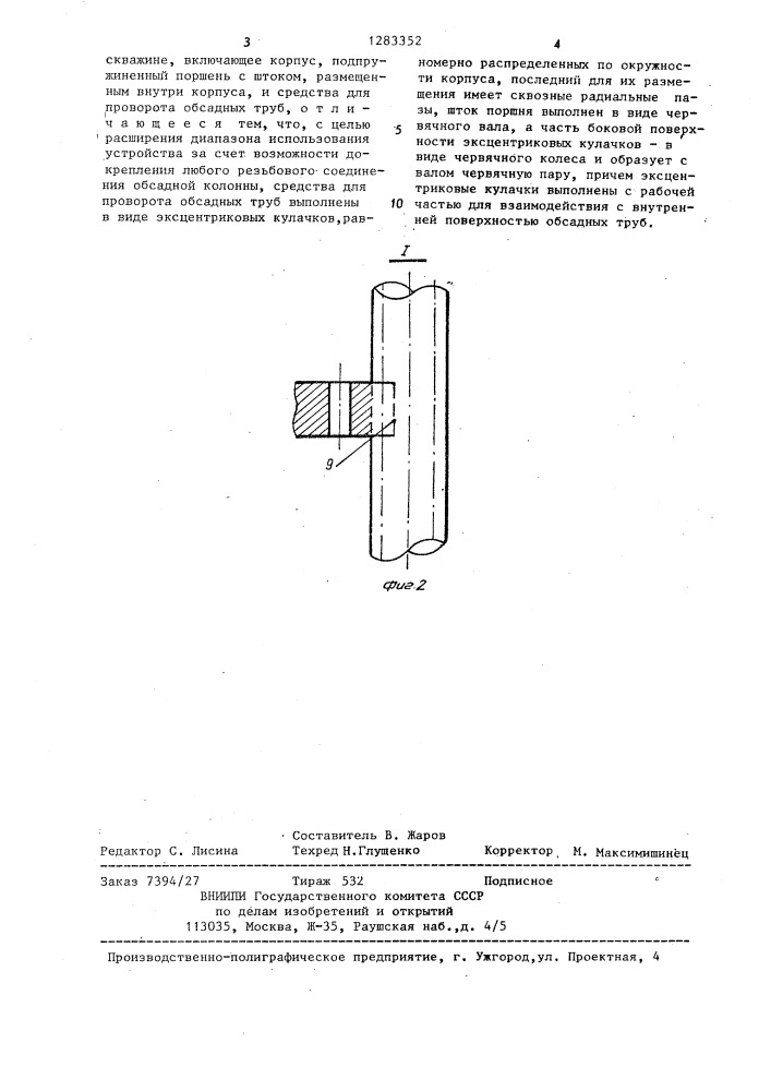 Устройство для докрепления резьбовых соединений обсадных труб в скважине (патент 1283352)