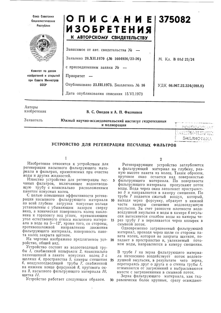 Устройство для регенерации песчаных фильтров (патент 375082)